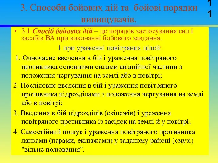 3. Способи бойових дій та бойові порядки винищувачів. 3.1 Спосіб бойових