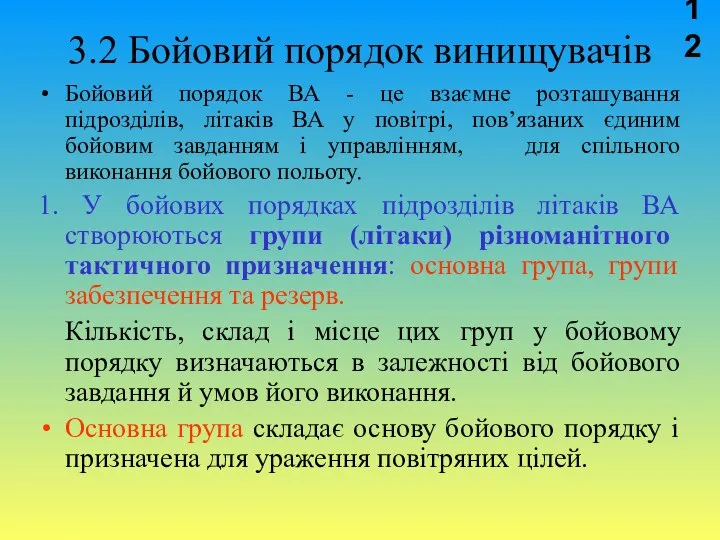 3.2 Бойовий порядок винищувачів Бойовий порядок ВА - це взаємне розташування