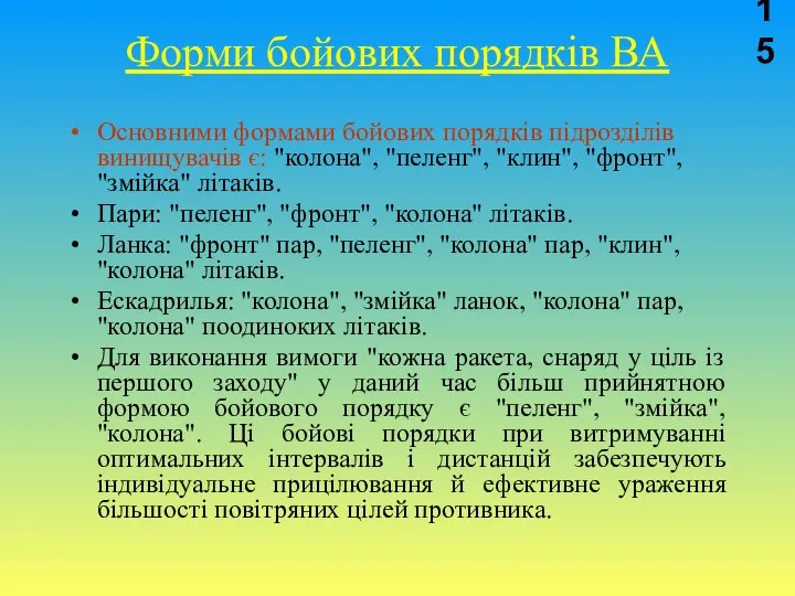 Форми бойових порядків ВА Основними формами бойових порядків підрозділів винищувачів є: