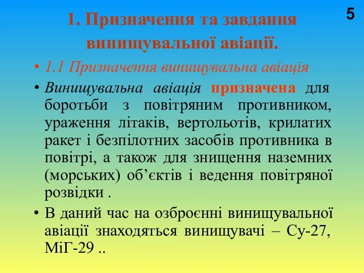 1. Призначення та завдання винищувальної авіації. 1.1 Призначення винищувальна авіація Винищувальна