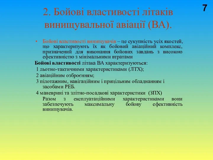 2. Бойові властивості літаків винищувальної авіації (ВА). Бойові властивості винищувачів –