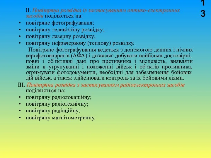 II. Повітряна розвідка із застосуванням оптико-електронних засобів поділяється на: повітряне фотографування;