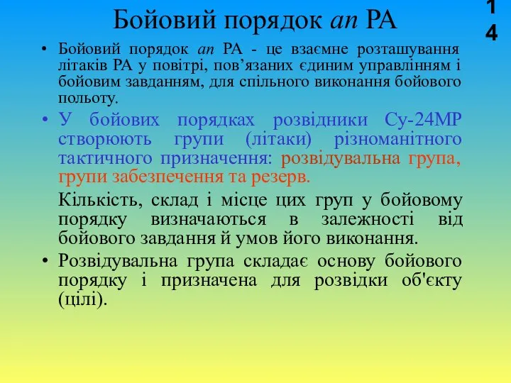 Бойовий порядок ап РА Бойовий порядок ап РА - це взаємне