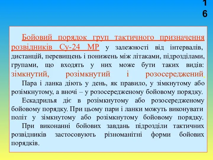 Бойовий порядок груп тактичного призначення розвідників Су-24 МР у залежності від