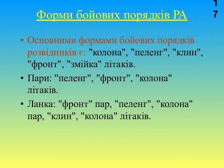 Форми бойових порядків РА Основними формами бойових порядків розвідників є: "колона",