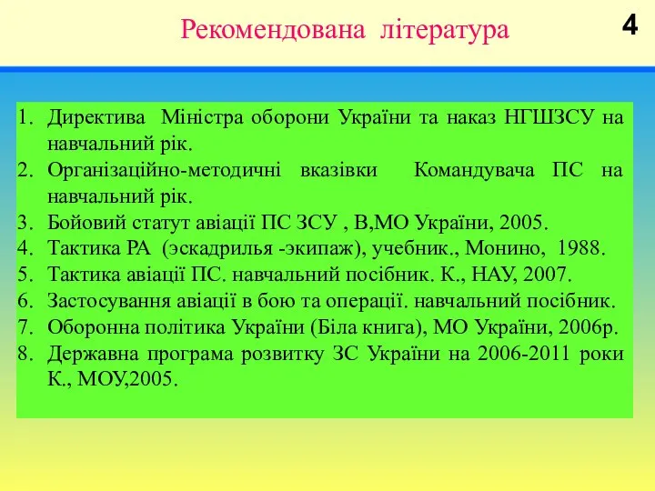 Рекомендована література Директива Міністра оборони України та наказ НГШЗСУ на навчальний