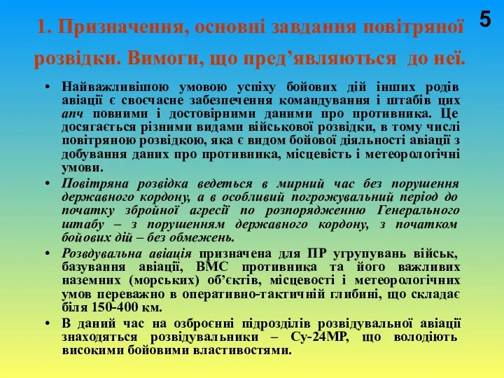 1. Призначення, основні завдання повітряної розвідки. Вимоги, що пред’являються до неї.