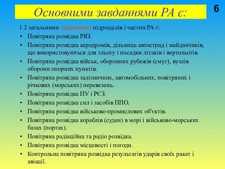 Основними завданнями РА є: 1.2 загальними завданнями підрозділів і частин РА