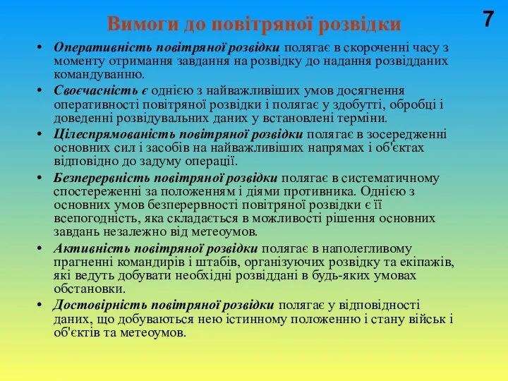 Вимоги до повітряної розвідки Оперативність повітряної розвідки полягає в скороченні часу