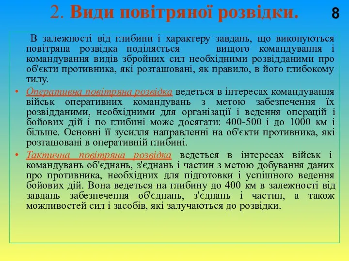 2. Види повітряної розвідки. В залежності від глибини і характеру завдань,