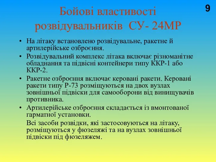 Бойові властивості розвідувальників СУ- 24МР На літаку встановлено розвідувальне, ракетне й