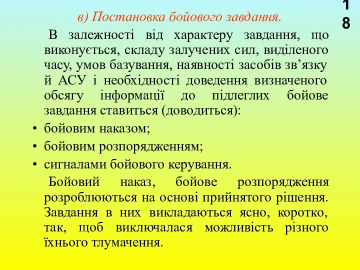 в) Постановка бойового завдання. В залежності від характеру завдання, що виконується,