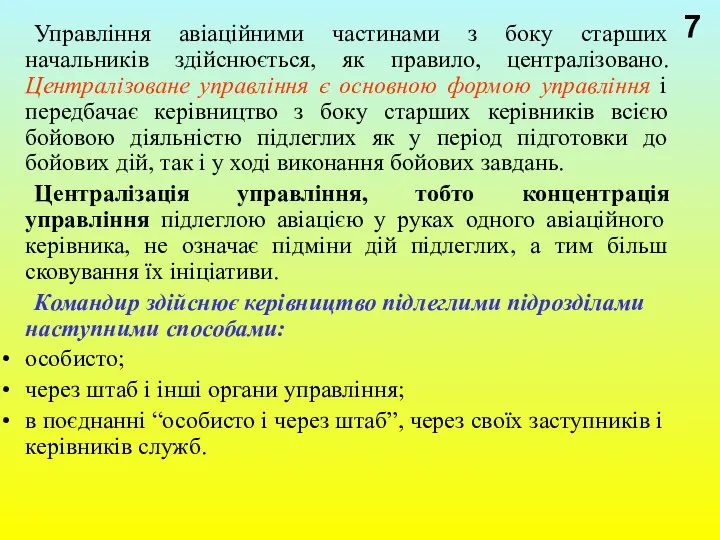 Управління авіаційними частинами з боку старших начальників здійснюється, як правило, централізовано.