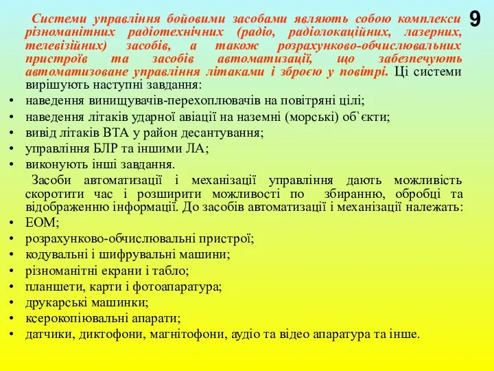 Системи управління бойовими засобами являють собою комплекси різноманітних радіотехнічних (радіо, радіолокаційних,