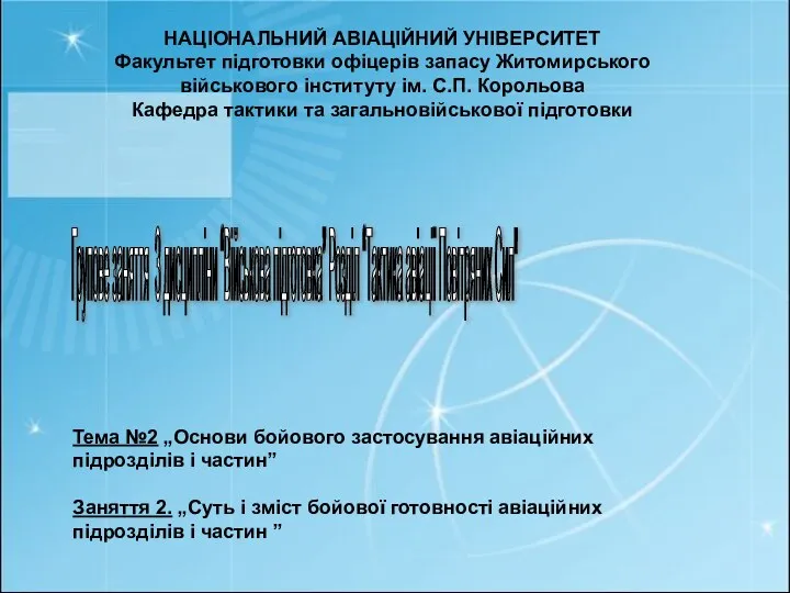 НАЦІОНАЛЬНИЙ АВІАЦІЙНИЙ УНІВЕРСИТЕТ Факультет підготовки офіцерів запасу Житомирського військового інституту ім.