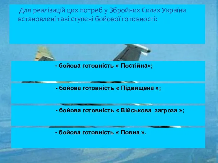 Для реалізацій цих потреб у Збройних Силах України встановлені такі ступені