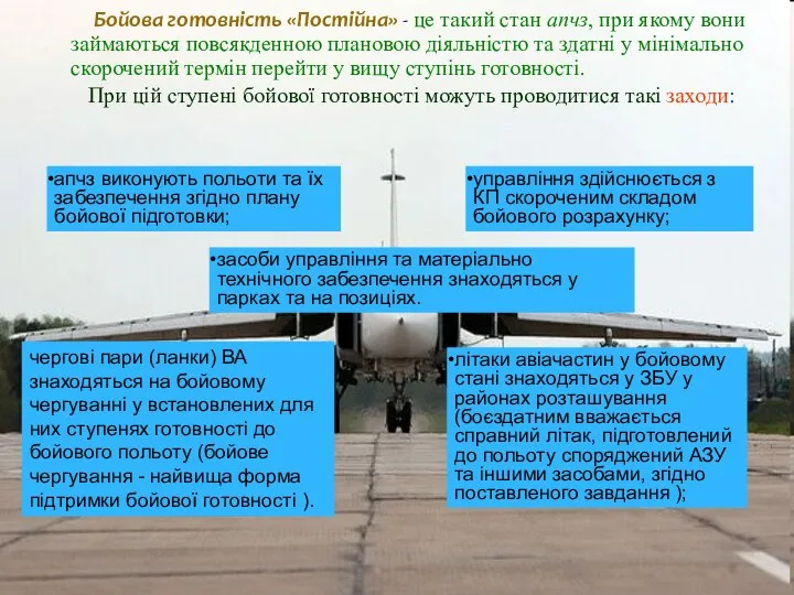 Бойова готовність «Постійна» - це такий стан апчз, при якому вони