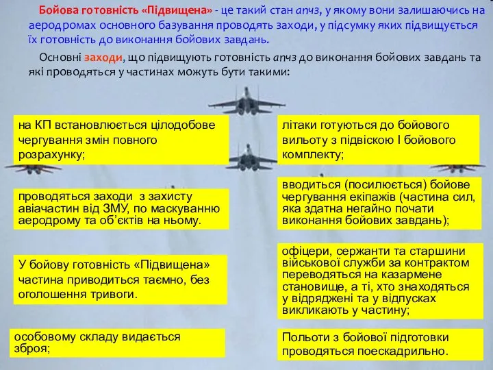 Бойова готовність «Підвищена» - це такий стан апчз, у якому вони