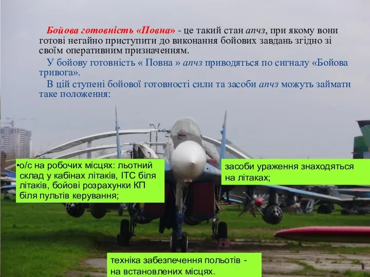 Бойова готовність «Повна» - це такий стан апчз, при якому вони