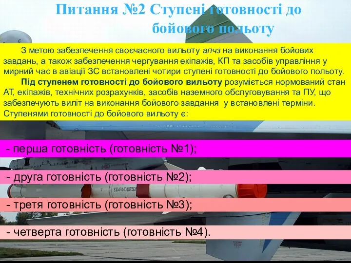 - четверта готовність (готовність №4). - третя готовність (готовність №3); -