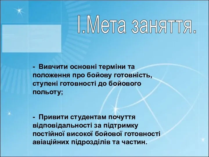 - Вивчити основні терміни та положення про бойову готовність, ступені готовності