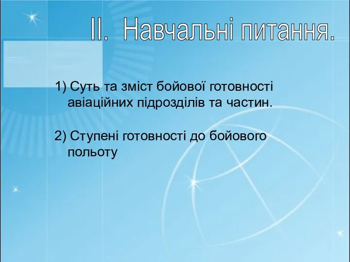 II. Навчальні питання. 1) Суть та зміст бойової готовності авіаційних підрозділів