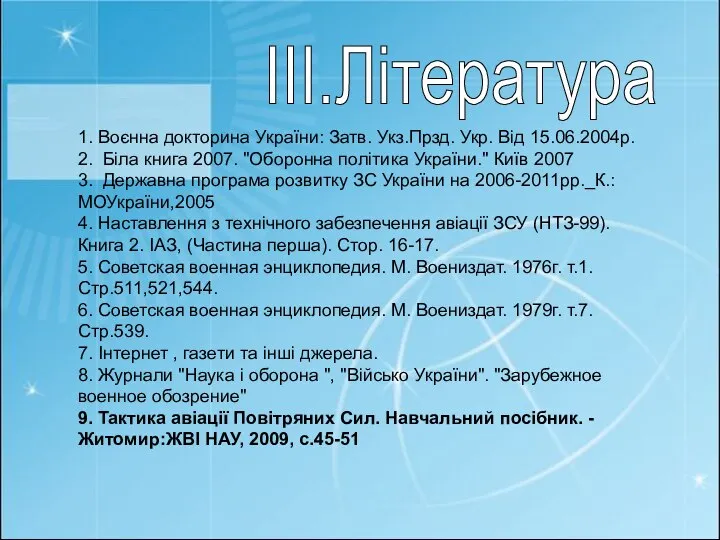 III.Література 1. Воєнна докторина України: Затв. Укз.Прзд. Укр. Від 15.06.2004р. 2.