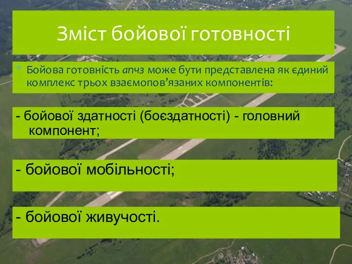 Бойова готовність апчз може бути представлена як єдиний комплекс трьох взаємопов’язаних