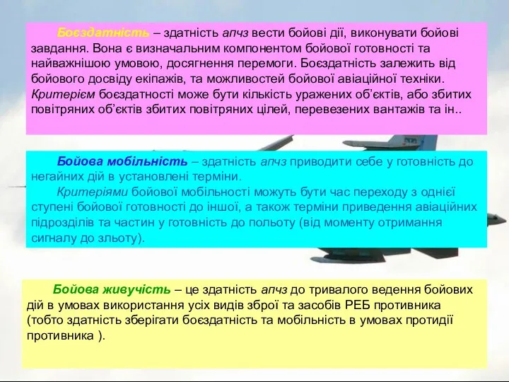 Боєздатність – здатність апчз вести бойові дії, виконувати бойові завдання. Вона