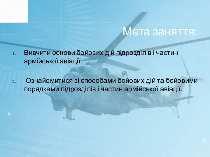 Мета заняття: Вивчити основи бойових дій підрозділів і частин армійської авіації.