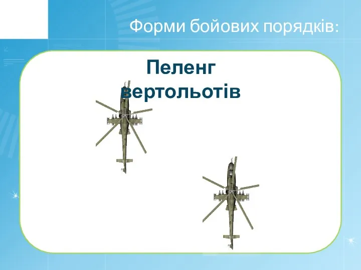 Форми бойових порядків: Пеленг вертольотів