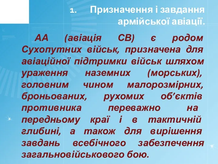 Призначення і завдання армійської авіації. АА (авіація СВ) є родом Сухопутних