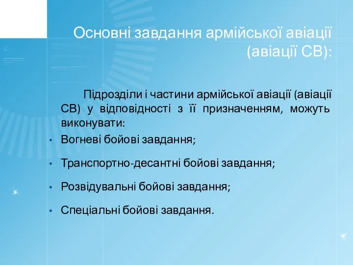 Основні завдання армійської авіації (авіації СВ): Підрозділи і частини армійської авіації