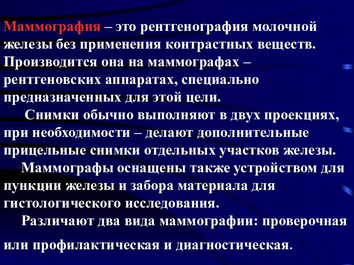 Маммография – это рентгенография молочной железы без применения контрастных веществ. Производится