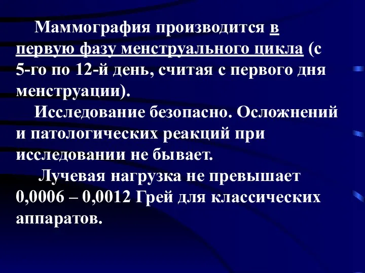 Маммография производится в первую фазу менструального цикла (с 5-го по 12-й