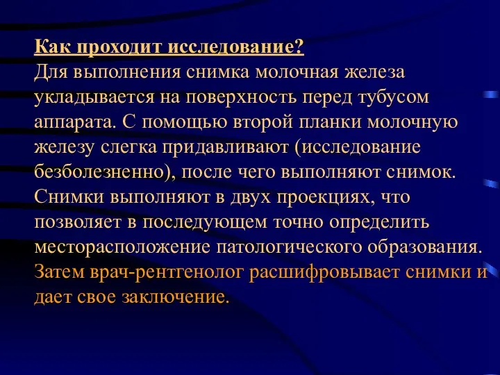 Как проходит исследование? Для выполнения снимка молочная железа укладывается на поверхность