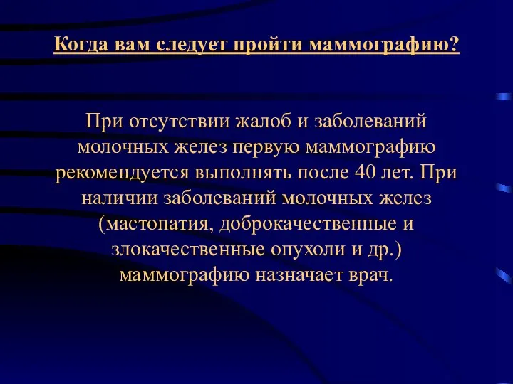 Когда вам следует пройти маммографию? При отсутствии жалоб и заболеваний молочных