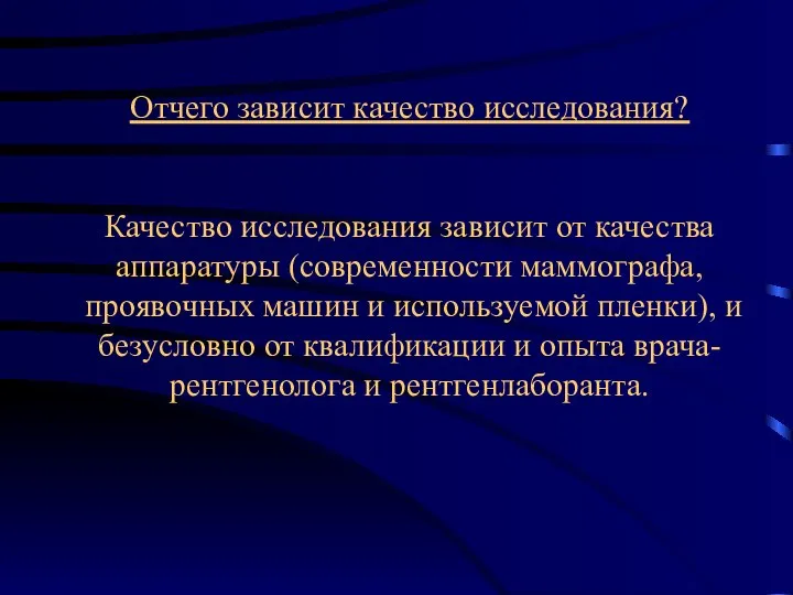 Отчего зависит качество исследования? Качество исследования зависит от качества аппаратуры (современности