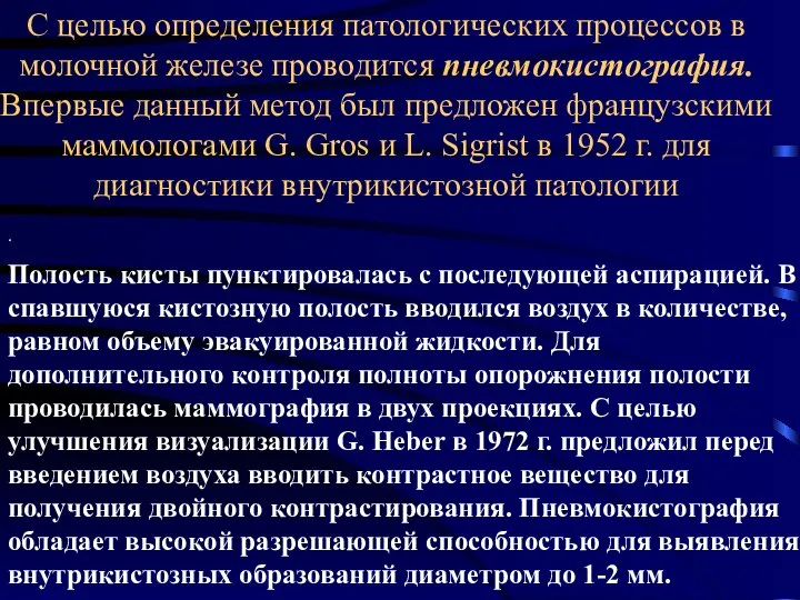 С целью определения патологических процессов в молочной железе проводится пневмокистография. Впервые