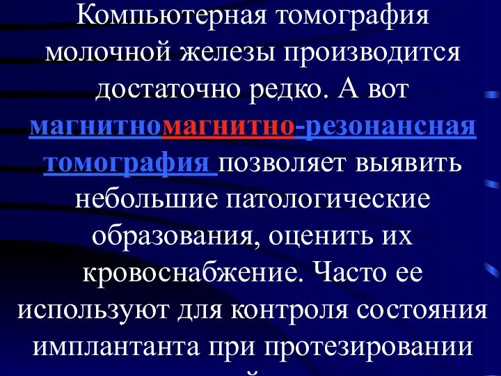 Компьютерная томография молочной железы производится достаточно редко. А вот магнитномагнитно-резонансная томография