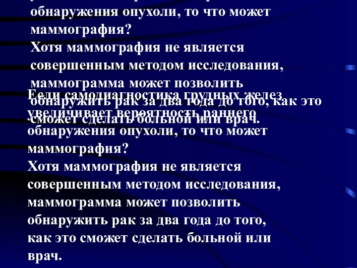 Если самодиагностика грудных желез увеличивает вероятность раннего обнаружения опухоли, то что