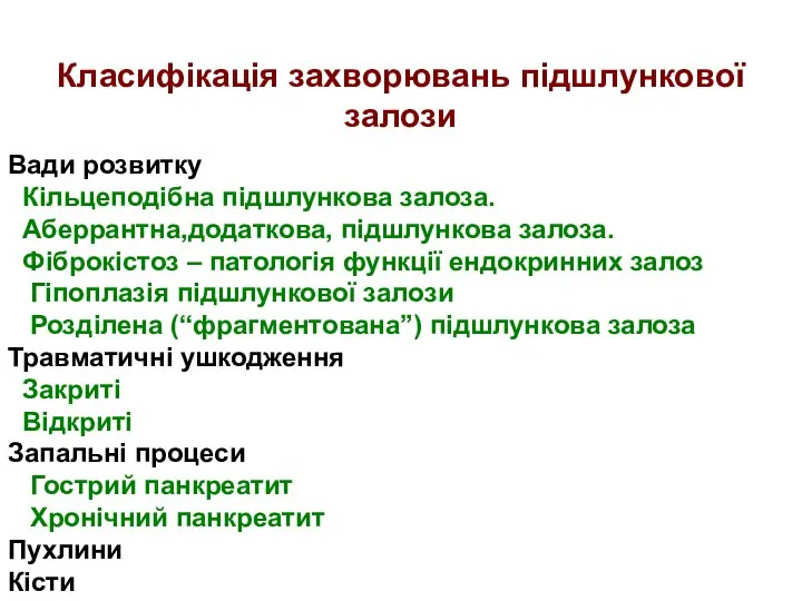 Класифікація захворювань підшлункової залози Вади розвитку Кільцеподібна підшлункова залоза. Аберрантна,додаткова, підшлункова