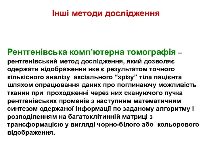 Інші методи дослідження Рентгенівська комп’ютерна томографія – рентгенівський метод дослідження, який