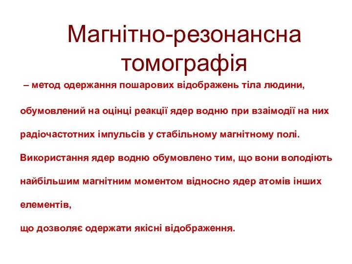 Магнітно-резонансна томографія – метод одержання пошарових відображень тіла людини, обумовлений на