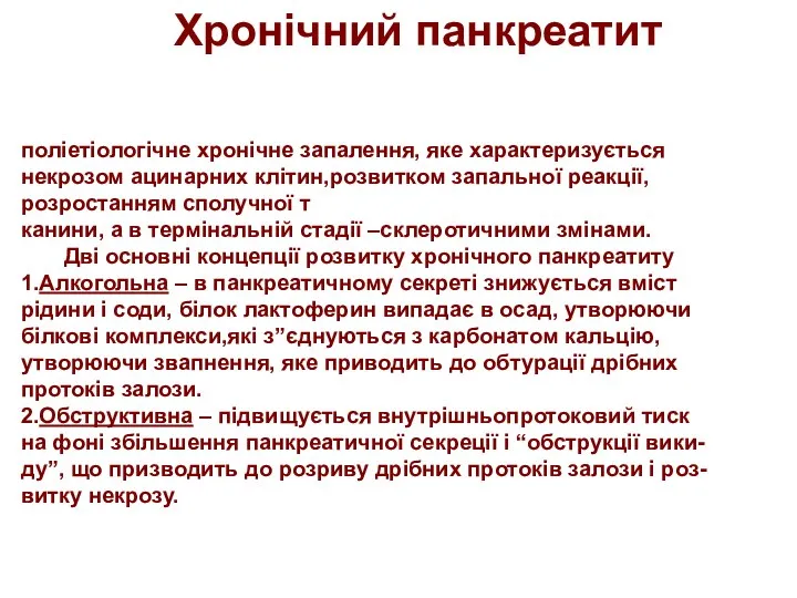 Хронічний панкреатит поліетіологічне хронічне запалення, яке характеризується некрозом ацинарних клітин,розвитком запальної