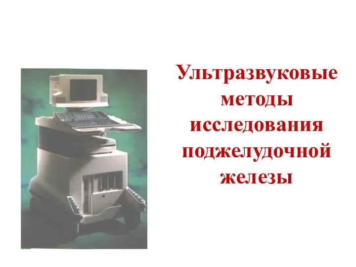 Ультразвуковые методы исследования поджелудочной железы