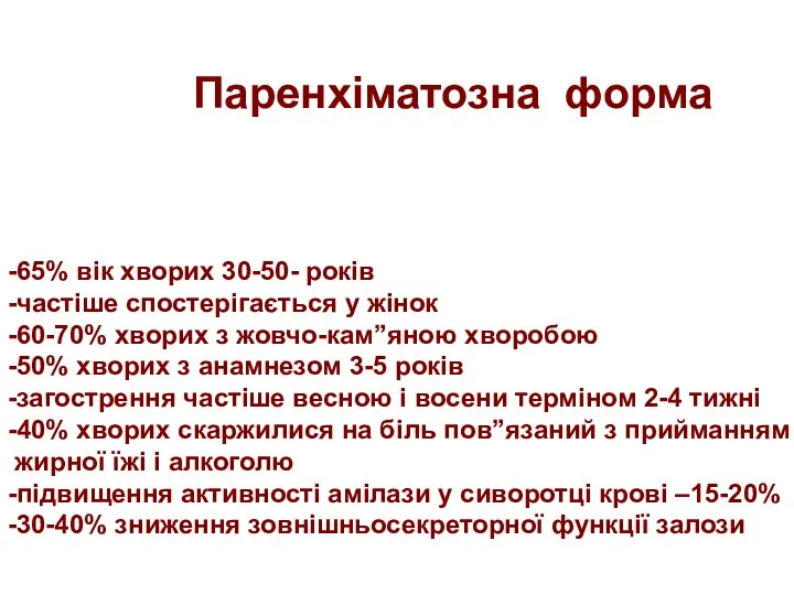 Паренхіматозна форма -65% вік хворих 30-50- років -частіше спостерігається у жінок