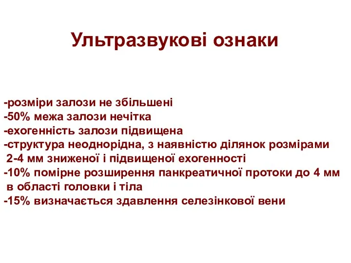 Ультразвукові ознаки -розміри залози не збільшені -50% межа залози нечітка -ехогенність