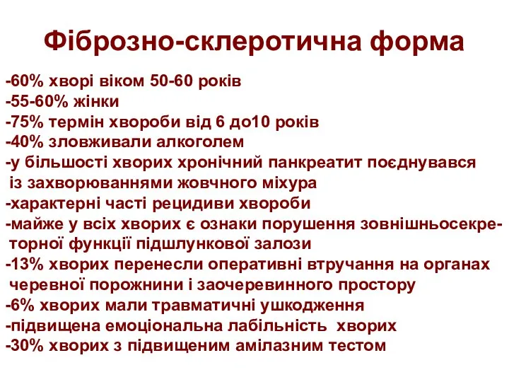 Фіброзно-склеротична форма -60% хворі віком 50-60 років -55-60% жінки -75% термін