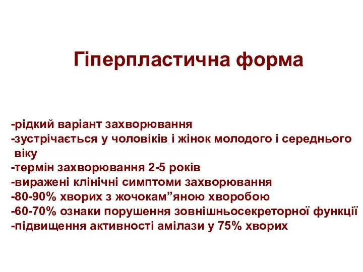 Гіперпластична форма -рідкий варіант захворювання -зустрічається у чоловіків і жінок молодого